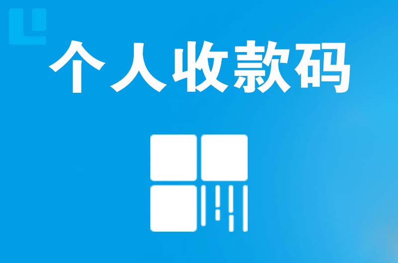 象湖拉卡拉个人收款码