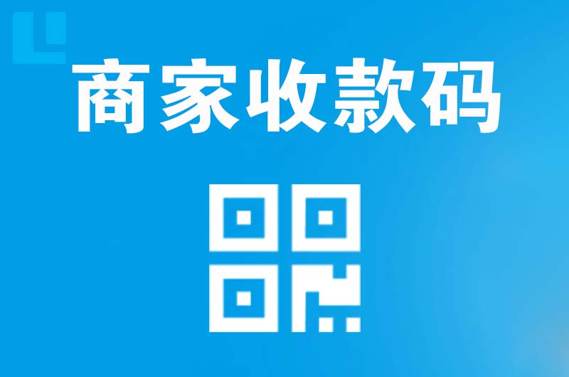 象湖拉卡拉商家收款码