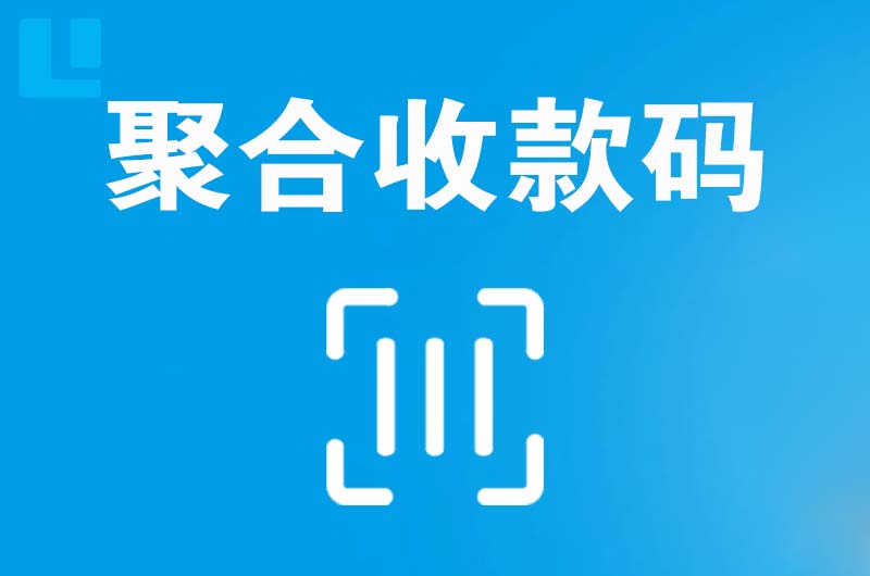 象湖拉卡拉聚合收款码